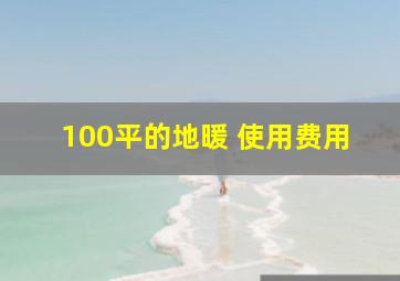 100平的地暖 使用费用